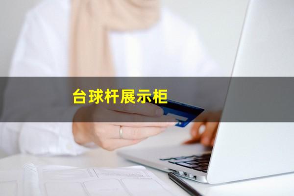 台球杆展示柜