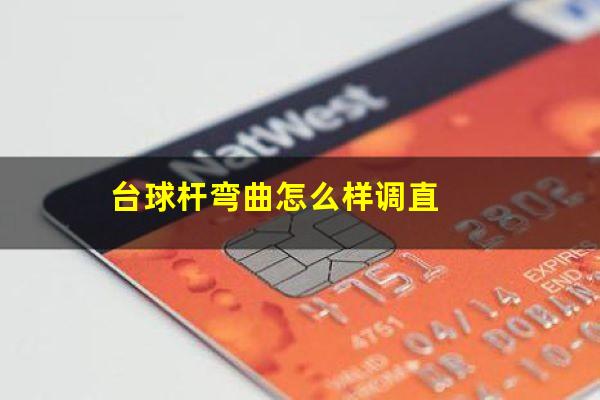 台球杆弯曲怎么样调直