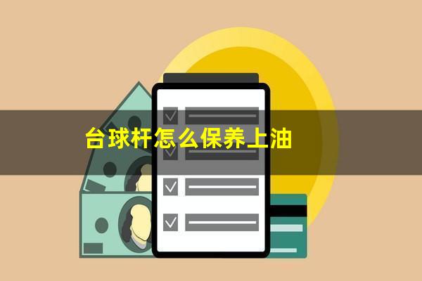 台球杆怎么保养上油