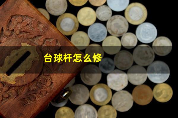 台球杆怎么修