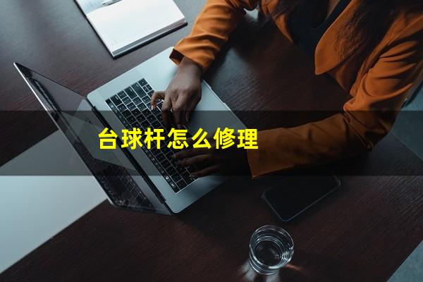 台球杆怎么修理