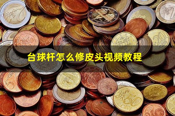 台球杆怎么修皮头视频教程