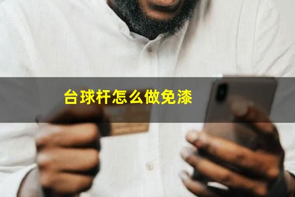 台球杆怎么做免漆