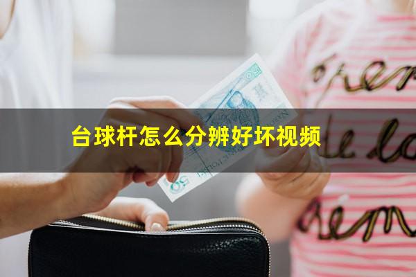 台球杆怎么分辨好坏视频