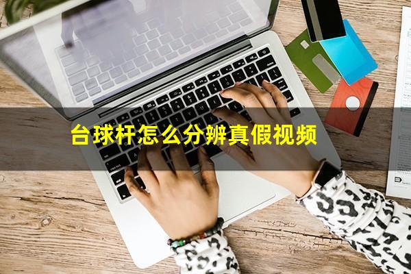 台球杆怎么分辨真假视频