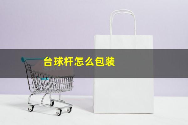 台球杆怎么包装