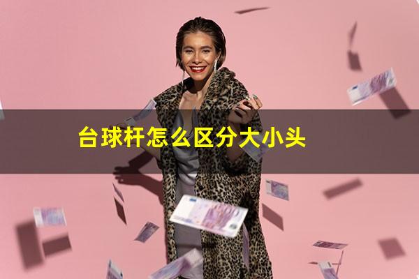 台球杆怎么区分大小头