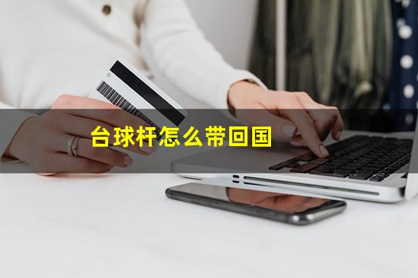 台球杆怎么带回国