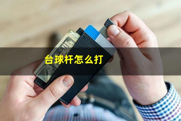 台球杆怎么打
