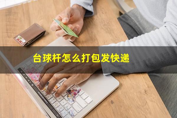 台球杆怎么打包发快递