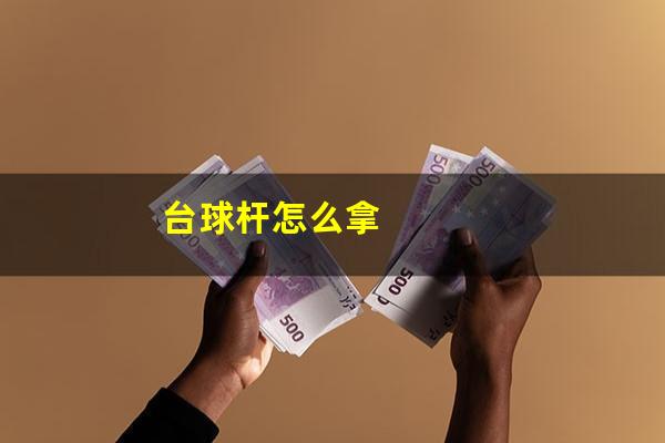 台球杆怎么拿