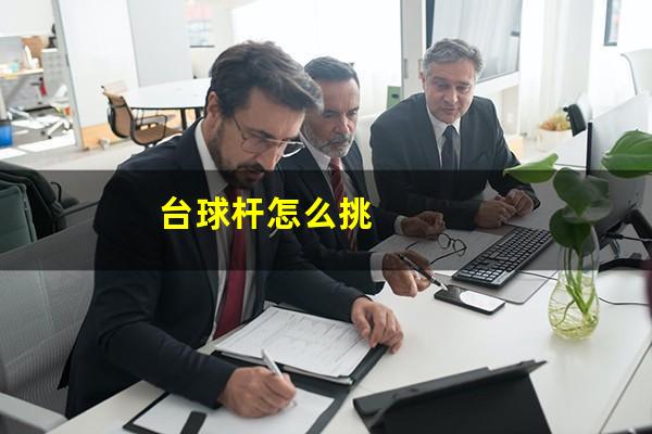 台球杆怎么挑