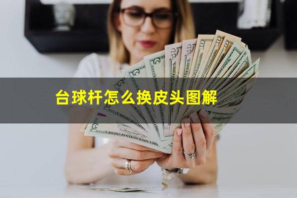 台球杆怎么换皮头图解