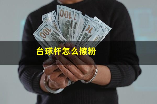台球杆怎么擦粉