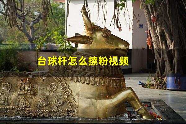 台球杆怎么擦粉视频