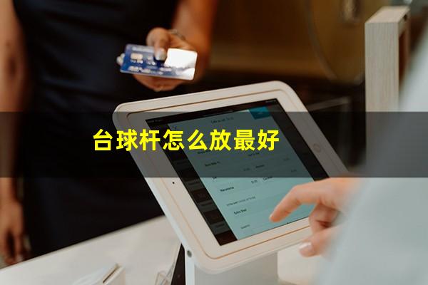台球杆怎么放最好