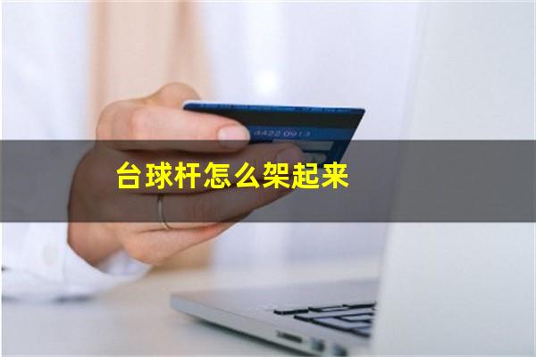 台球杆怎么架起来