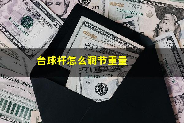 台球杆怎么调节重量
