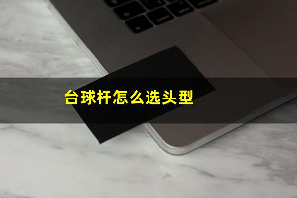 台球杆怎么选头型