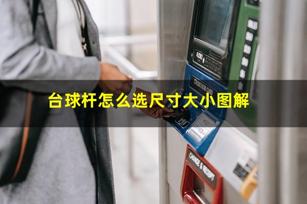 台球杆怎么选尺寸大小图解