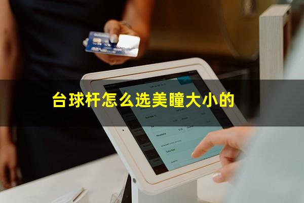 台球杆怎么选美瞳大小的