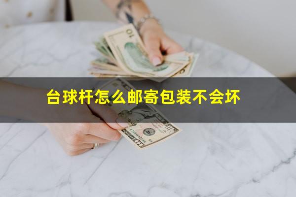 台球杆怎么邮寄包装不会坏