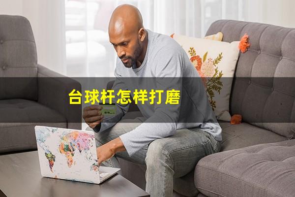 台球杆怎样打磨