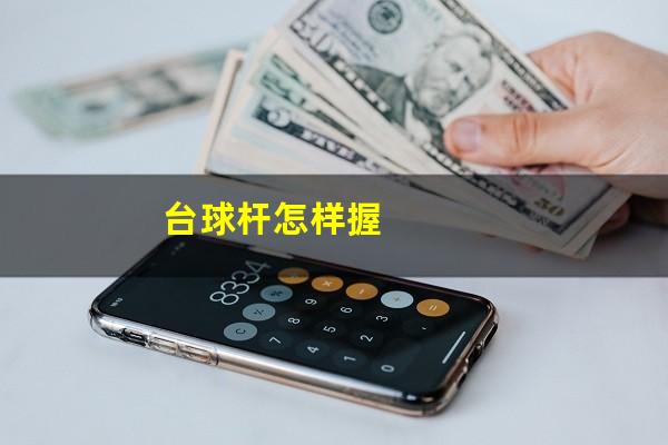 台球杆怎样握
