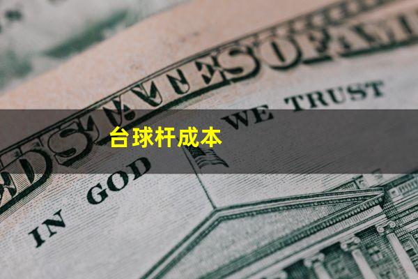 台球杆成本