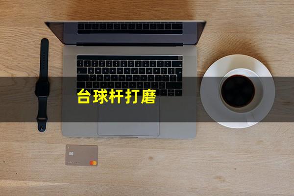 台球杆打磨