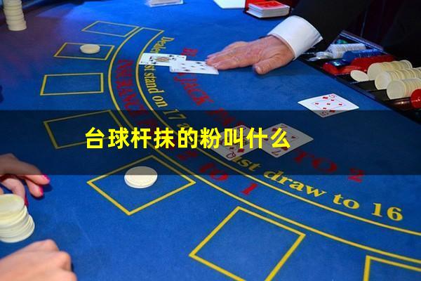 台球杆抹的粉叫什么