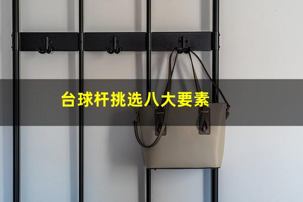 台球杆挑选八大要素