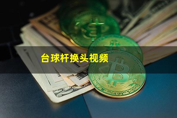 台球杆换头视频