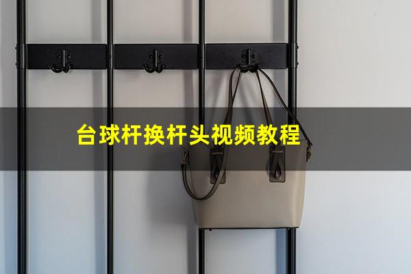 台球杆换杆头视频教程