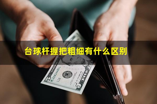 台球杆握把粗细有什么区别