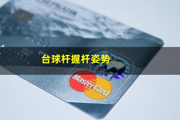 台球杆握杆姿势