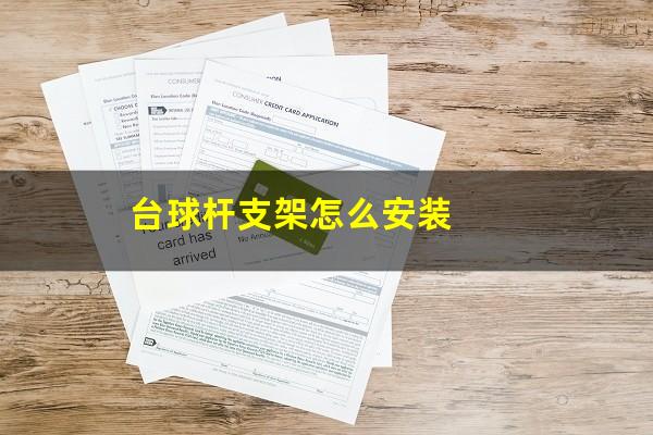 台球杆支架怎么安装