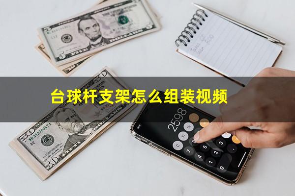 台球杆支架怎么组装视频