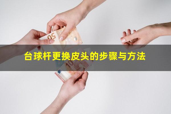 台球杆更换皮头的步骤与方法