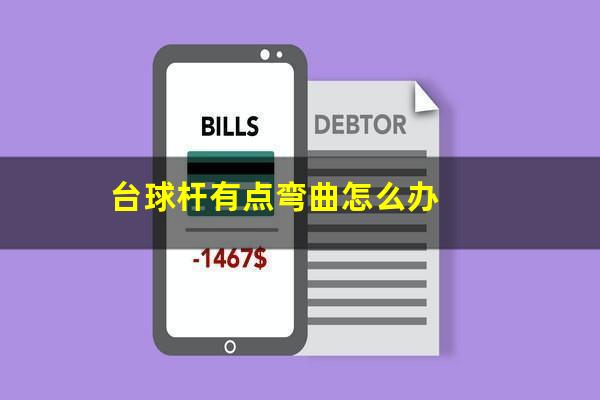 台球杆有点弯曲怎么办