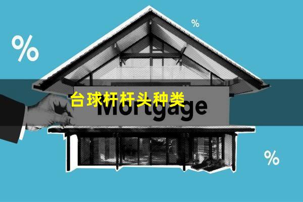 台球杆头怎么选 台球杆杆头种类