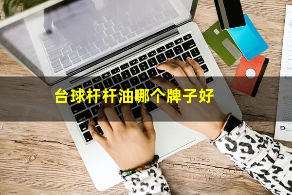 台球杆杆油哪个牌子好