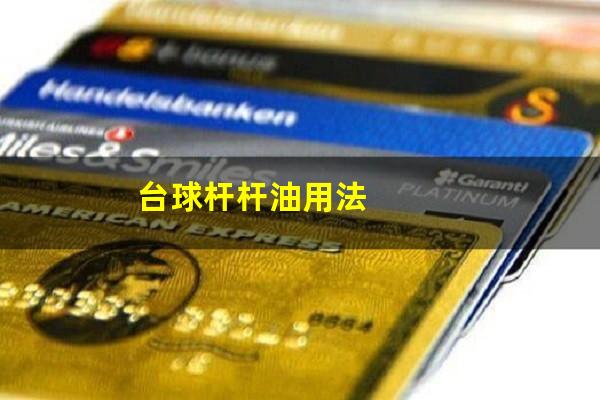台球杆杆油用法