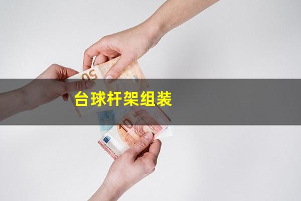 台球杆架组装