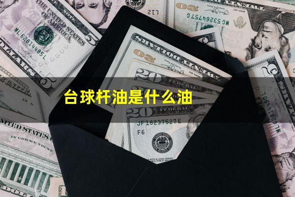台球杆油是什么油