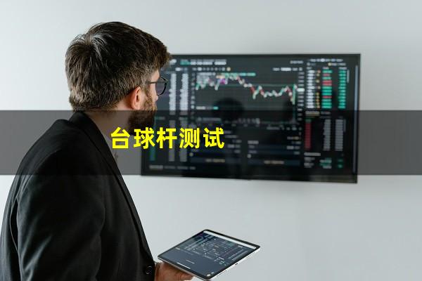 台球杆测试