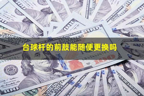 台球杆的前肢能随便更换吗