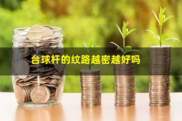 台球杆的纹路越密越好吗