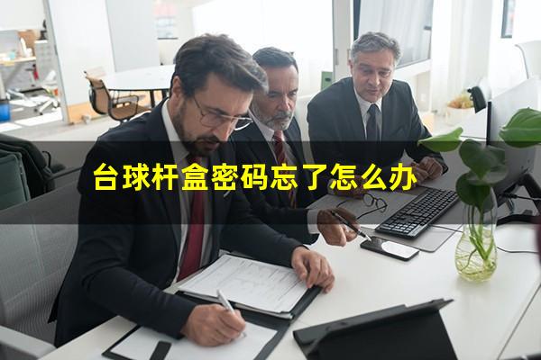 新台球杆柜怎么设置密码 台球杆盒密码忘了怎么办