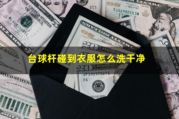 台球杆碰到衣服怎么洗干净